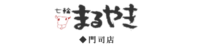 七輪 まるやき