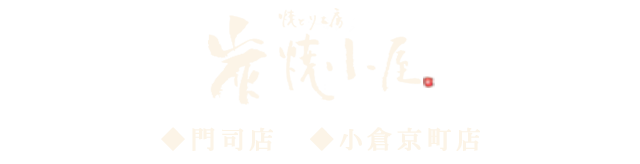 焼とり工房 炭焼小屋