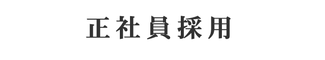 正社員採用