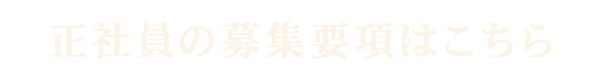 正社員の募集要項はこちら