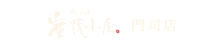 焼とり工房 炭焼小屋 門司店