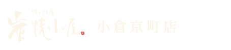 炭焼小屋 小倉京町店