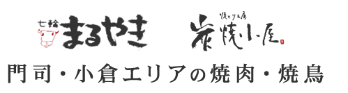 七輪 まるやき 焼とり工房 炭焼小屋