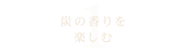 炭の香りを楽しむ