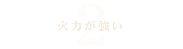 火力が強い