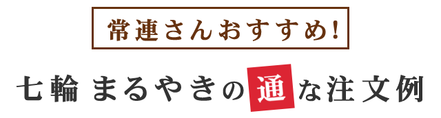 七輪 まるやきの通な注文例