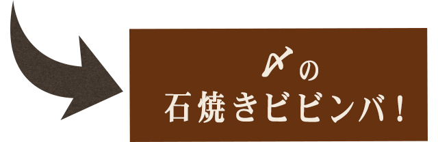 〆の石焼きビビンバ！