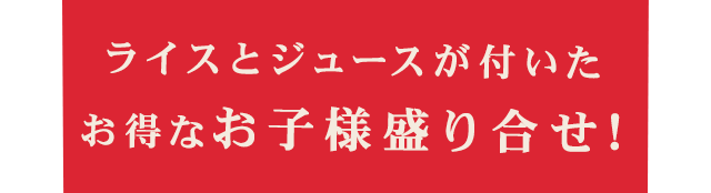 お得なお子様盛り合せ