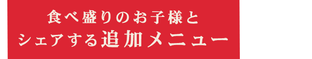 シェアする追加メニュー