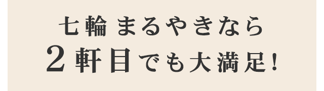 七輪まるやきなら2軒目でも大満足!