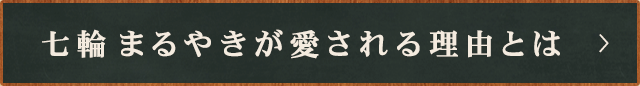 七輪 まるやきが愛される理由とは