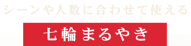 シーンや人数に合わせて使える