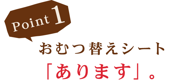 おむつ替えシートあります