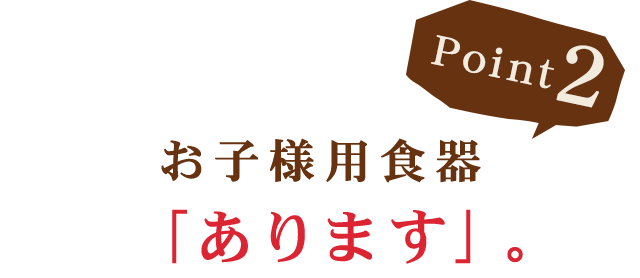 お子様用食器あります