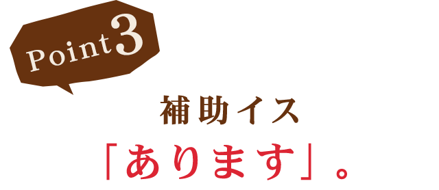 補助イスあります