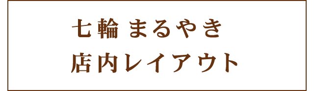 店内レイアウト