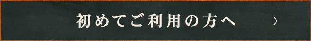 初めてご利用の方へ