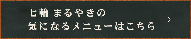 七輪 まるやきのメニュー