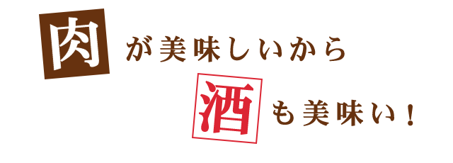 肉が美味しいから酒も美味い