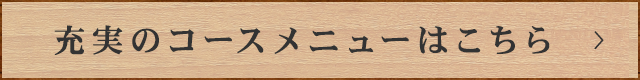 充実のコースメニューはこちら