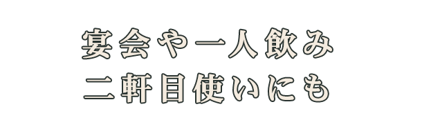 宴会や一人飲み二軒目使いにも