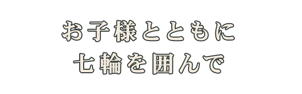 お子様とともに七輪を囲んで