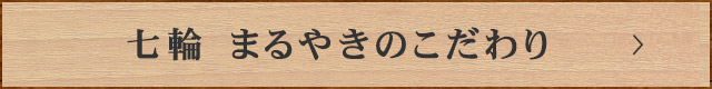 七輪 まるやきのこだわり