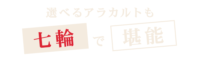 七輪で堪能