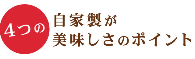 自家製が 美味しさのポイント