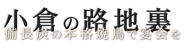 備長炭の本格焼鳥で宴会を