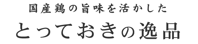 とっておきの逸品