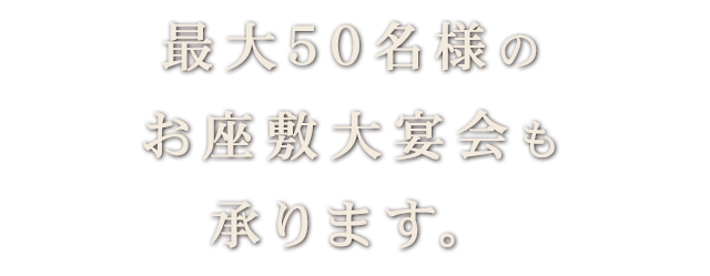 お座敷大宴会も 承ります