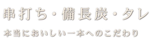 串打ち・備長炭・タレ