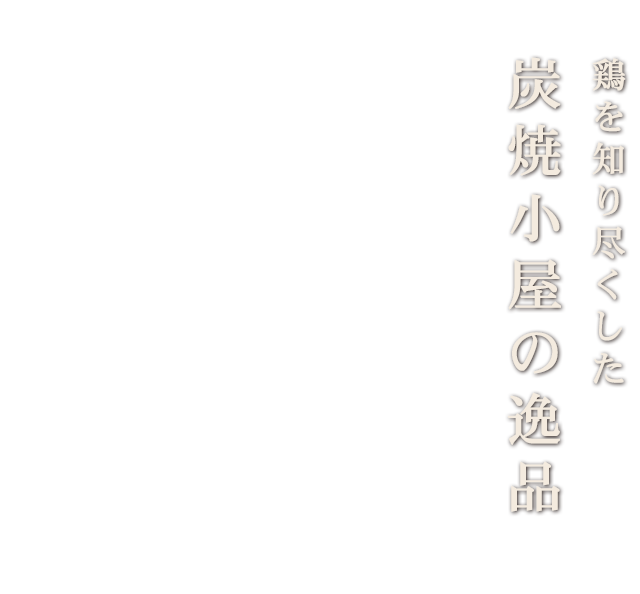 炭焼小屋の逸品