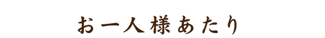 お一人様あたり