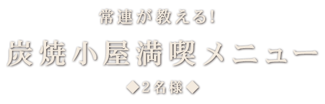 炭焼小屋満喫メニュー