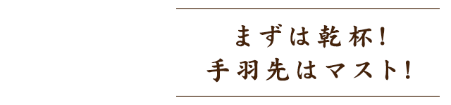 まずは乾杯