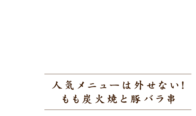 人気メニューは外せない