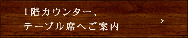 1階カウンター、テーブル席へご案内