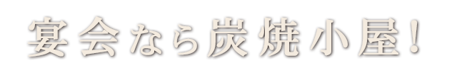 宴会なら炭焼小屋