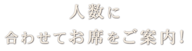 人数に合わせてお席をご案内