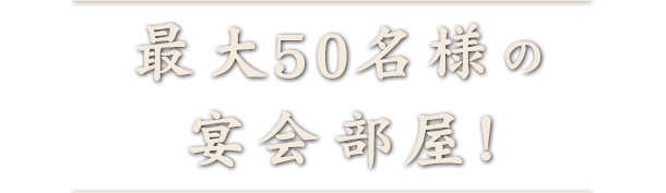 最大50名様の宴会部屋