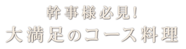 大満足のコース料理