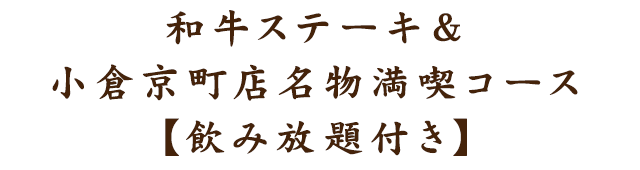 飲み放題付き