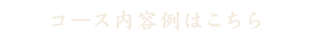 コース内容例はこちら