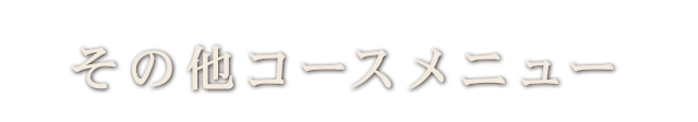 その他コースメニュー