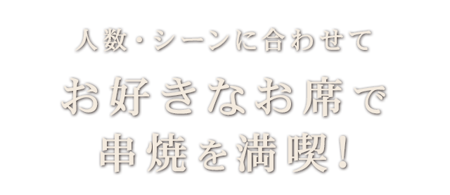 串焼を満喫