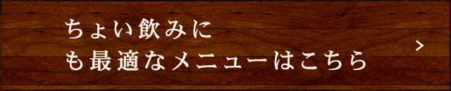 ちょい飲みにも最適なメニューはこちら