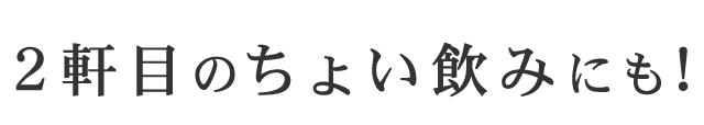 2軒目のちょい飲みにも!