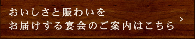 お届けする宴会のご案内はこちら